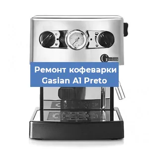 Декальцинация   кофемашины Gasian А1 Preto в Санкт-Петербурге